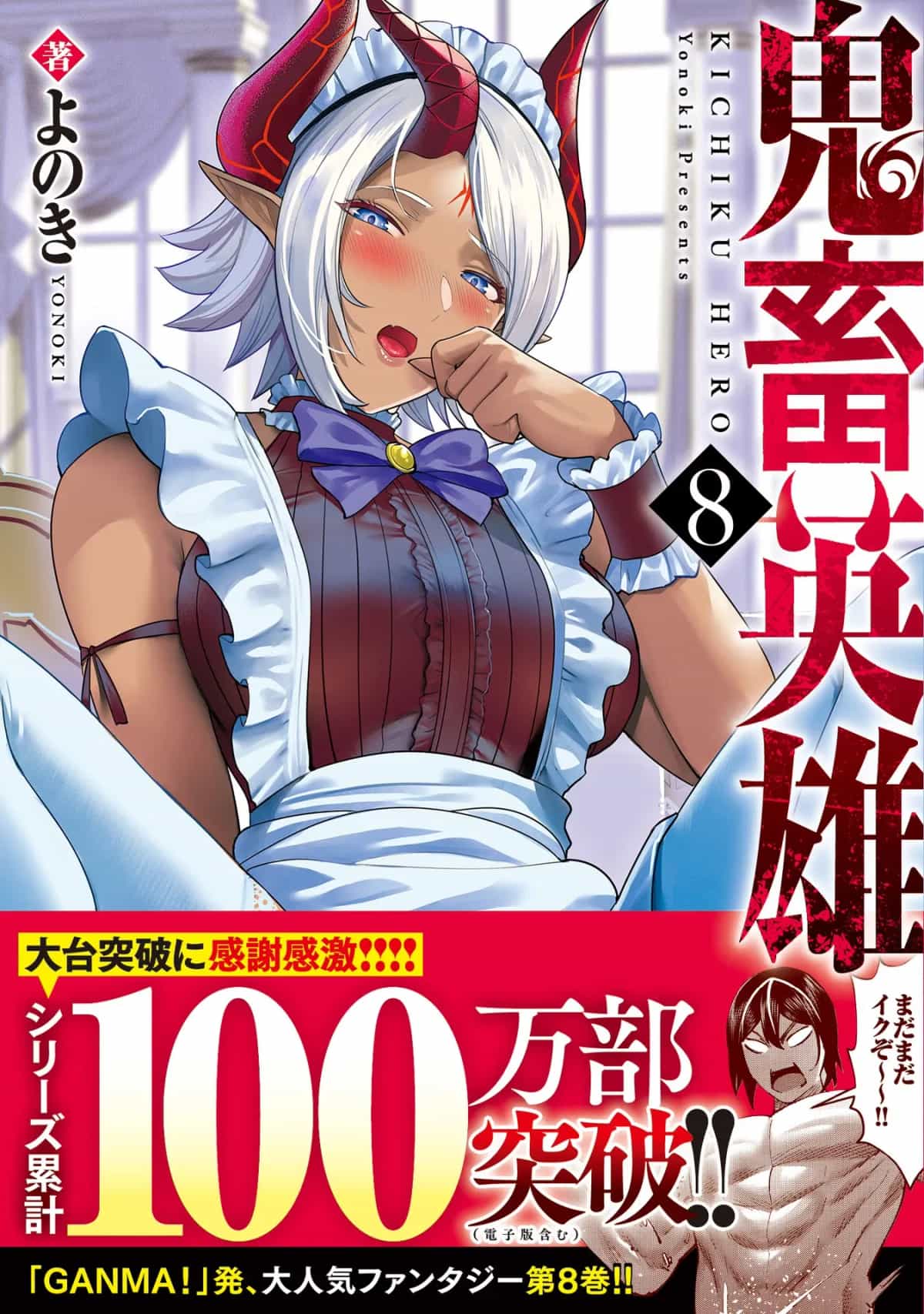 [よのき]鬼畜英雄 08