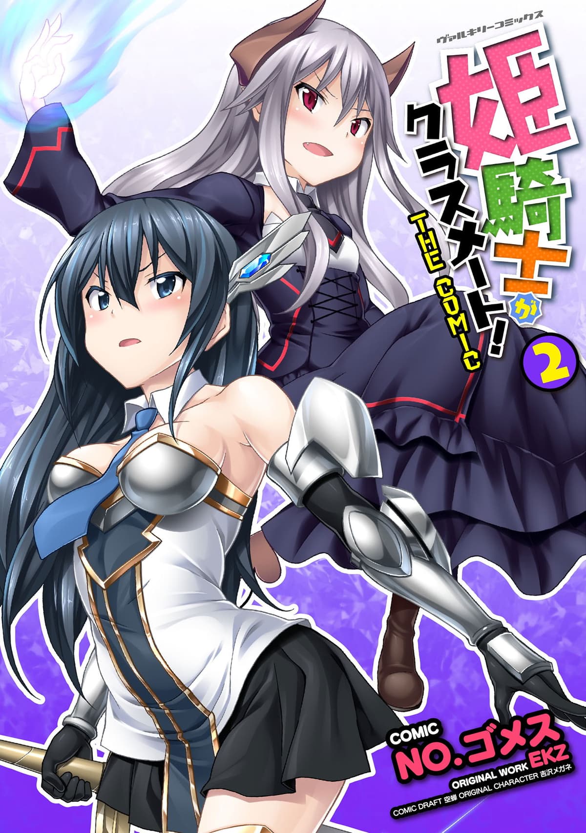 [EKZ×NO.ゴメス] 姫騎士がクラスメート! THE COMIC 第02巻